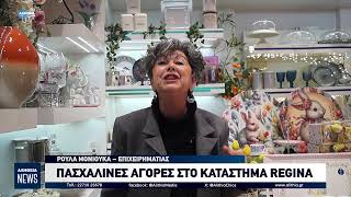 ΠΑΣΧΑΛΙΝΕΣ ΑΓΟΡΕΣ ΣΤΟ ΚΑΤΑΣΤΗΜΑ REGINA