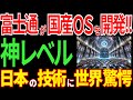 【日本の技術】日本のOSが政府機関や防衛分野で活躍！異次元の技術力に世界が驚愕【海外の反応】
