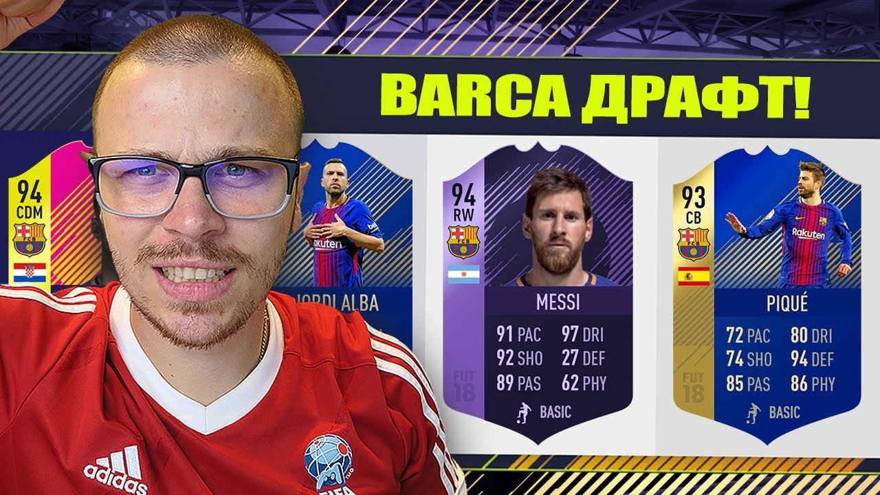 УНИКАЛЕН BARCELONA ДРАФТ!!! БЕНЕФИСЕН ДРАФТ НА FIFA 18!