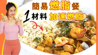 【簡易★燃脂餐】加入1 材料，加速燃脂 - Q&amp;A【戒零食捷徑瘦身術】瘦身一族 （減肥餐做法/減肥食譜）