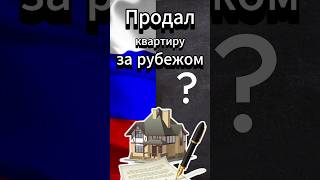 Продажа недвижимости за рубежом: как резиденту сэкономить налоги (СОИДН) #ндфл #налог #резидент