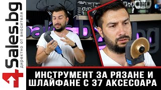 Инструмент за рязане и шлайфане с 37 аксесоара / 4sales.bg