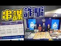 【on.cc東網】涉詐騙1.4億元「百分百擔保特惠貸款」　56人被捕