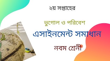 Class 9 Geography and Environment Assignment-1 (নবম শ্রেণি ভূগোল ও পরিবেশ এ্যাসাইনমেন্ট-১ উত্তর সহ)