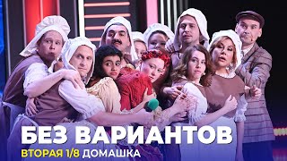 КВН Без вариантов - 2023 - Высшая лига Вторая 1/8 Домашка