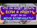 ЧТО ОН БУДЕТ ДЕЛАТЬ ЕСЛИ Я УЙДУ? БУДЕТ ЛИ ОН МЕНЯ ВОЗВРАЩАТЬ Таро Онлайн Расклад Diamond Dream Tarot