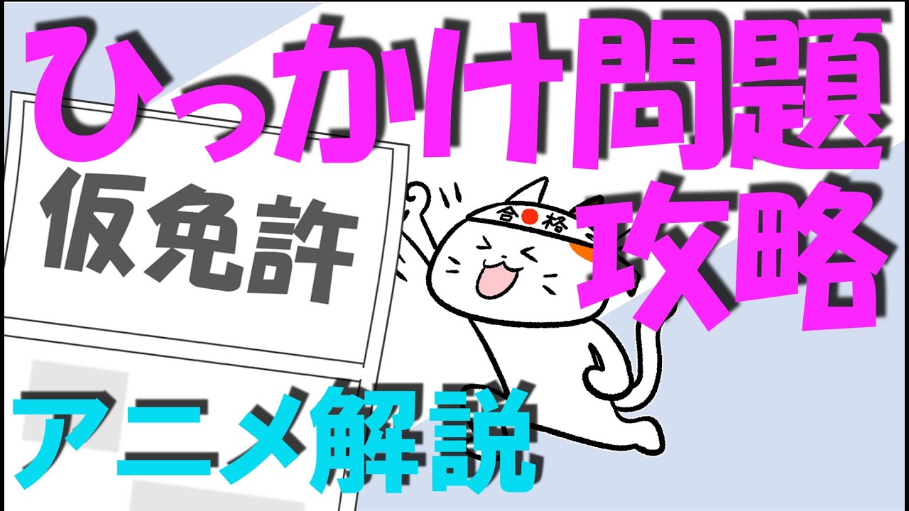 仮免 ひっかけ問題(02)