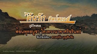 ฟ้อนนาคเกี้ยว -【By ต้นรัก ศิลป์เศียรเกล้า】E-SAN MUSIC OF THAILAND