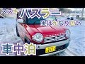 【車中泊検証】　ハスラー　実は広いんです☆使えるんです✩　MR３１S　MR４１S