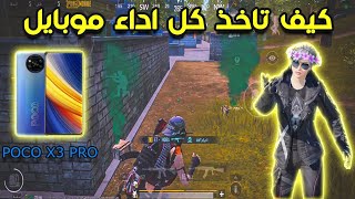 كيف تأخذ كل نقطة أداء من البوكو 3x برو في ببجي? و كيف تخفيف لاج علي الأجهزة القوية - PUBG MOBILE