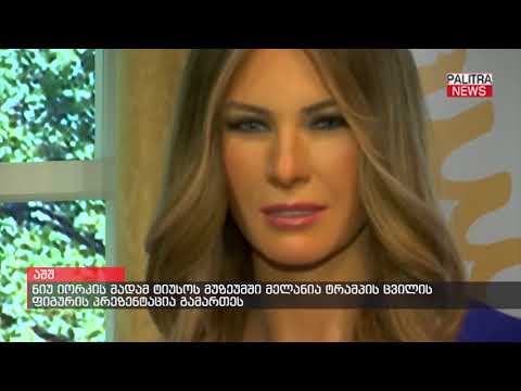 ნიუ იორკის მადამ ტიუსოს მუზეუმში მელანია ტრამპის ცვილის ფიგურის პრეზენტაცია გამართეს