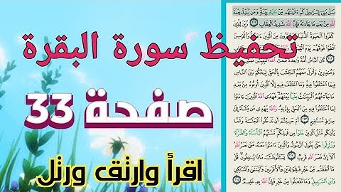 حفظ سورة البقرة بالتكرار والتجويد صفحة 33 صفحة بصفحة مكررة مرتين برواية حفص عن عاصم