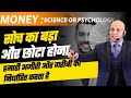Money : Science or Psychology | Camera 4