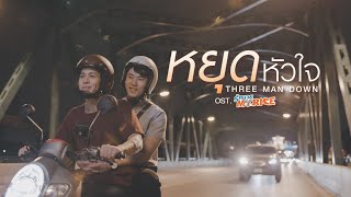 Video thumbnail of "หยุดหัวใจ - Three Man Down OST. รักนายMyRide [Official MV]"