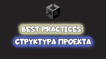 Структура проекта в Unity | Project Structure Unity Best Practices
