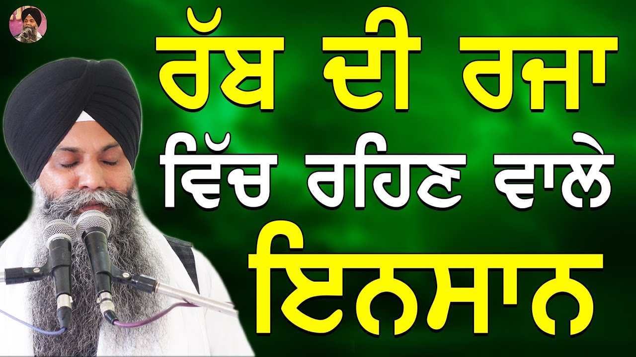 Rabb Di Rja Vich Rehn Vale Insaan | 24March Katha | Bhai Sarbjit Singh Ludhiana Wale #gurbani #katha