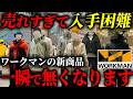 【2025年最新!】売れすぎてヤバいワークマンの神機能アイテム10選 #備蓄 #防災