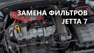 Замена салонного и воздушного фильтров VW Jetta 7 - 1.4 TSI (EA211, DGXA)