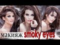 макияж смоки айс / smoky eyes