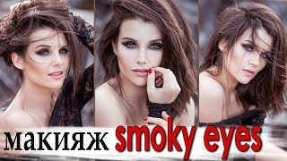 макияж смоки айс / smoky eyes макияж смоки айс / smoky eyes
