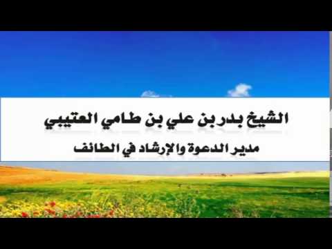 معنى حديث أبغض الناس إلى الله ثلاثة للشيخ بدر بن طامي العتيبي
