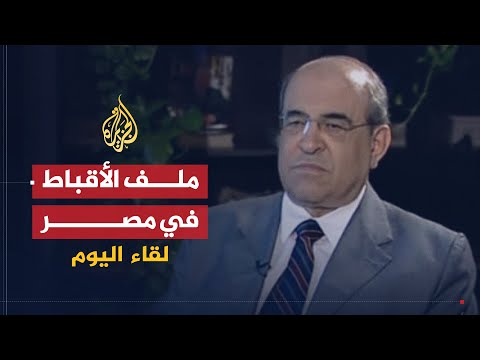 لقاء اليوم | أزمة الأقباط في مصر أسباب وحلول | مصطفى الفقي