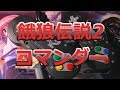 餓狼伝説2 コマンダー / Garodensetu2 Commander