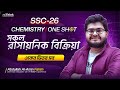 এক ক্লাসেই SSC রসায়নের সকল বিক্রিয়া 🔥| SSC Chemistry | Reaction | SSC 26 | rethink