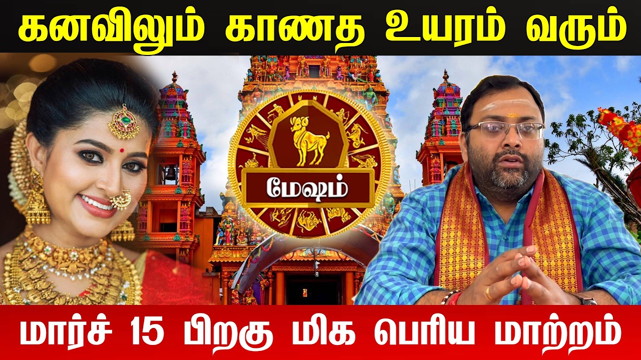 மேஷம் மார்ச் 15 வீடு தேடி வரபோகும் 1 குட் நியூஸ் கவனமாக கேளுங்கள்! - Mesham 2026 sani peyarchi