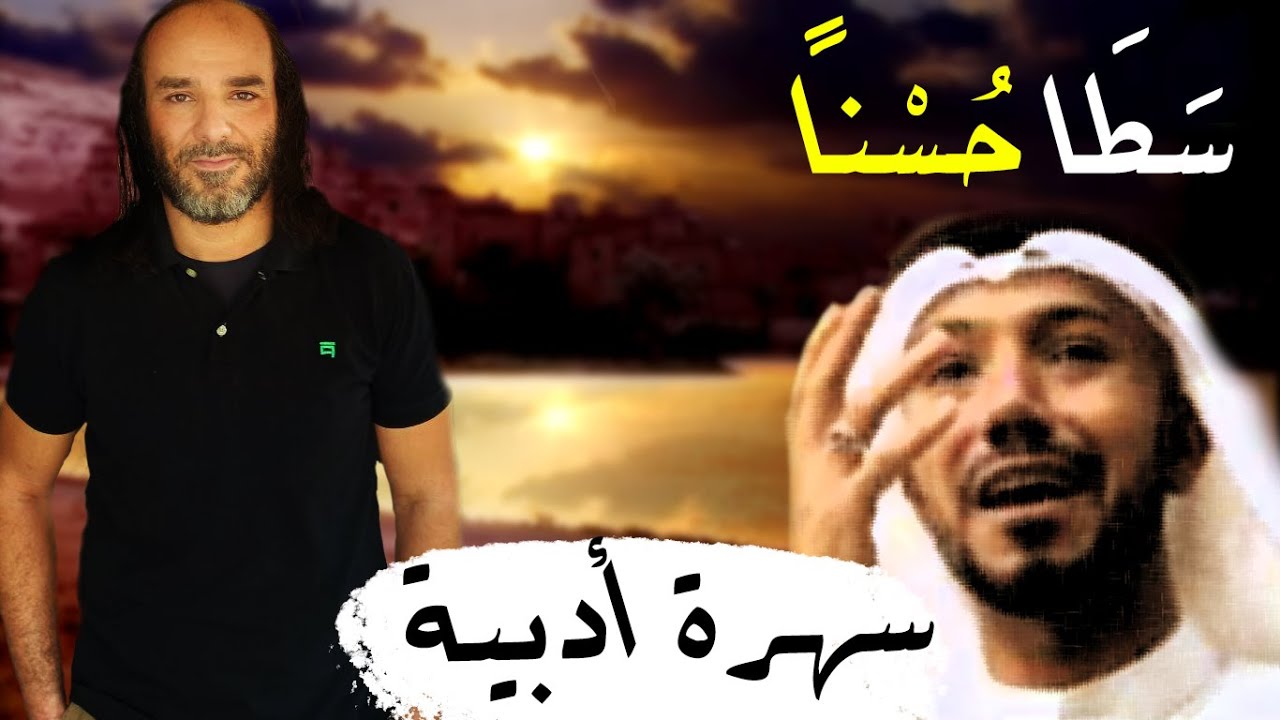 سهرةٌ أدبيةٌ مفيدةٌ ممتعةٌ وقراءةٌ ومشاركة مع الجمهور في القصيدة 