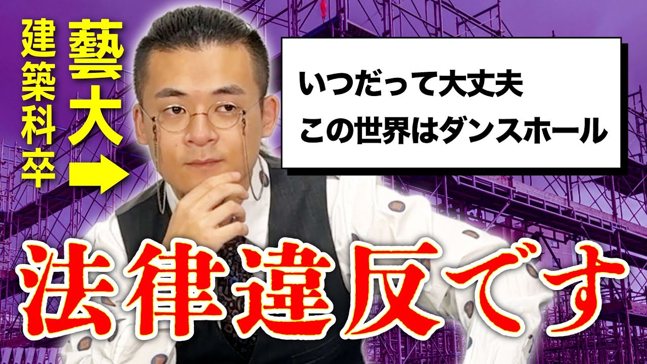 なんでも建築基準法チェック【J-POP歌詞編】