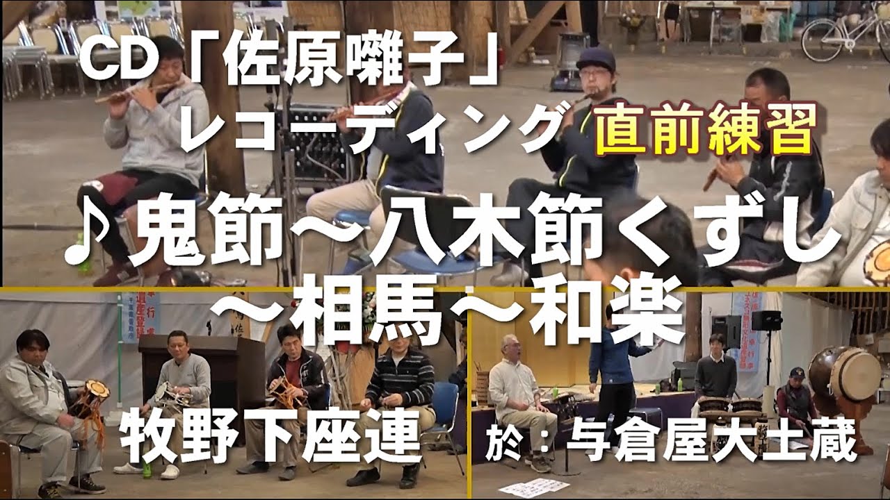 佐原囃子「⑪鬼節～八木節くずし～相馬～和楽」レコーディング直前練習