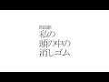 朗読劇「私の頭の中の消しゴム 12th Letter」福山潤コメント