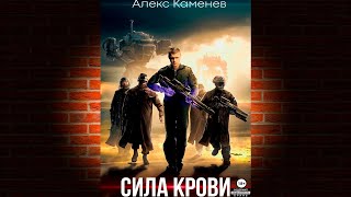 Сила крови. Книга № 1 (Алекс Каменев) Аудиокнига