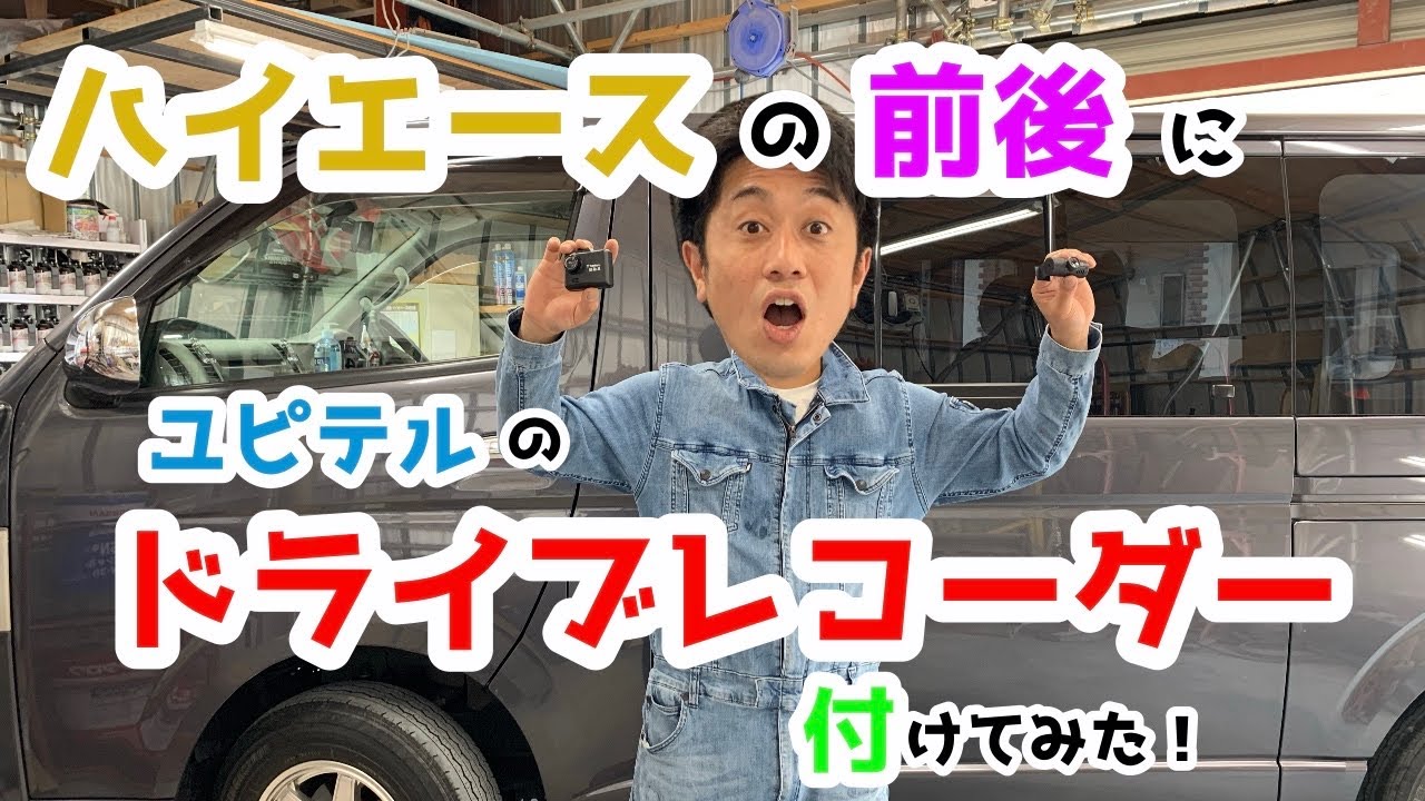 『DIY』おすすめ！ハイエースにユピテル前後カメラのドライブレコーダー装着！
