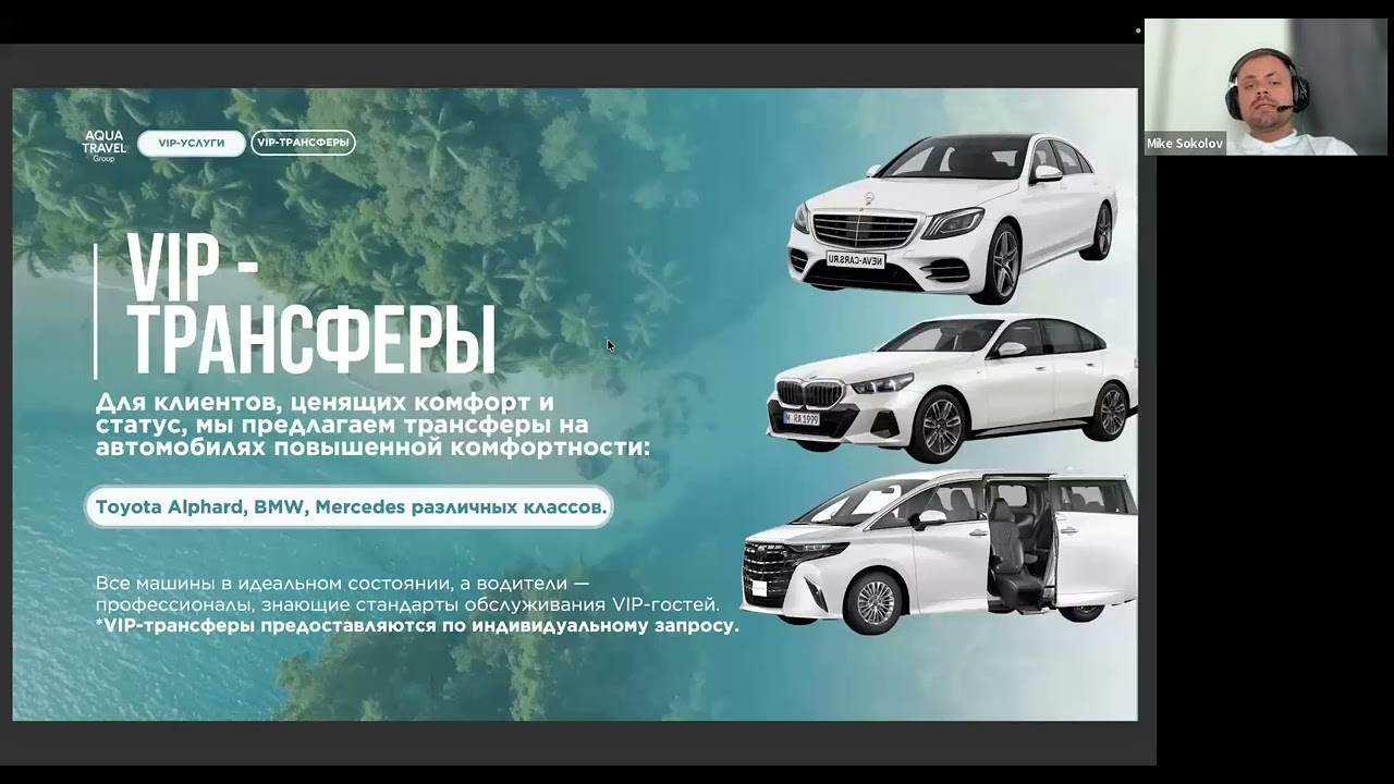 Вебинар по VIP-услугам от AQUA TRAVEL GROUP 