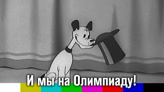 И мы на Олимпиаду! (мультфильм, 1940)