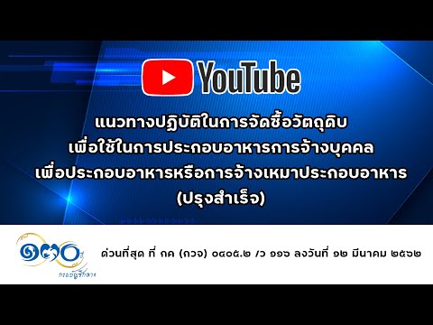 ว 116 แนวทางปฏิบัติในการจัดซื้อวัตถุดิบเพื่อใช้ในการประกอบอาหารฯ