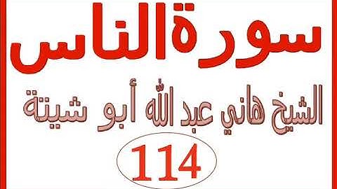 سورة الناس ....  الشيخ هاني عبد الله ابو شيتة