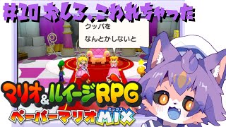 【マリオ&ルイージRPG ペーパーマリオMIX #10 】ピーチ城こわれた【デュランタ・レーネ/Vtuber】