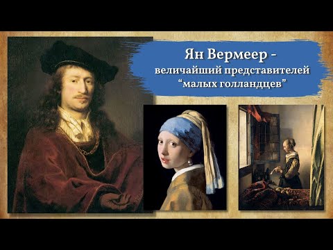 Ян Вермеер - величайший представителей “малых голландцев”, мастер жанрового портрета.