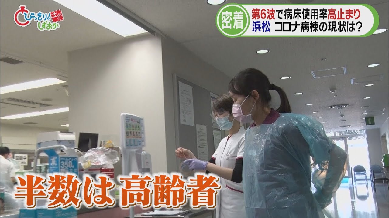 オムツ交換や食事介助…高齢者多い第６波は「ケア度」高く　医療ひっ迫の中で奮闘するコロナ病棟の看護師　浜松医療センター