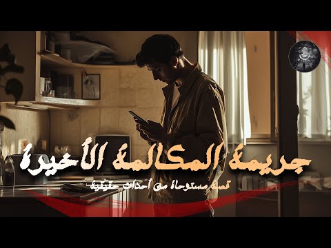 قصة مستوحاة من أحداث حقيقية لمكالمة من رقم مجهول و بعد التحقيق بنكتشف جريمة غريبة و قضية مثيرة 