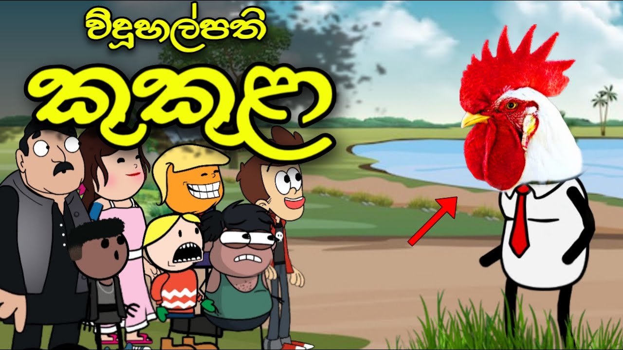 විදුහල්පති කුකුළා || Kukula Sir || Sinhala Dubbed Funny Cartoon Story