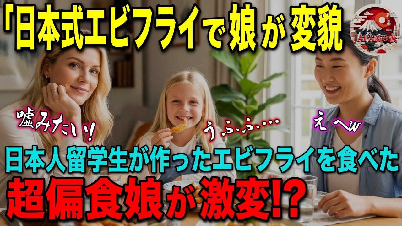 【海外の反応】「日本人が我が家に来てから娘が変わってしまった…」超偏食娘に悩む外国人家族宅にホームステイ中の日本人女子高生が日本式エビフライを振舞ったら娘が驚きの行動に！