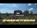 ВСЕ КОПАЮТ ТУТ МЕТАЛЛ А ОН НЕ ЗАКАНЧИВАЕТСЯ!!! КОП МЕТАЛЛА 2021