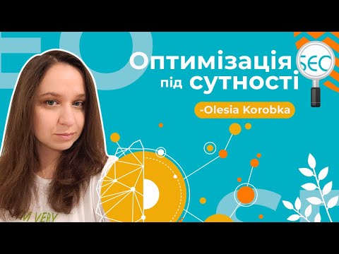 Видео: Оптимізація під сутності в SEO, гість: Олеся Коробка — Школа SEO