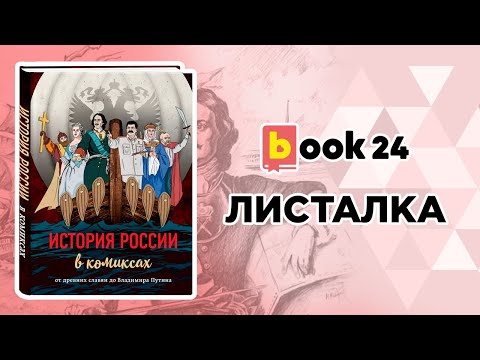 История России в комиксах. От древних славян до Владимира Путина