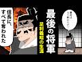 【漫画】足利義昭の生涯~室町幕府、最後の将軍。~【日本史マンガ動画】