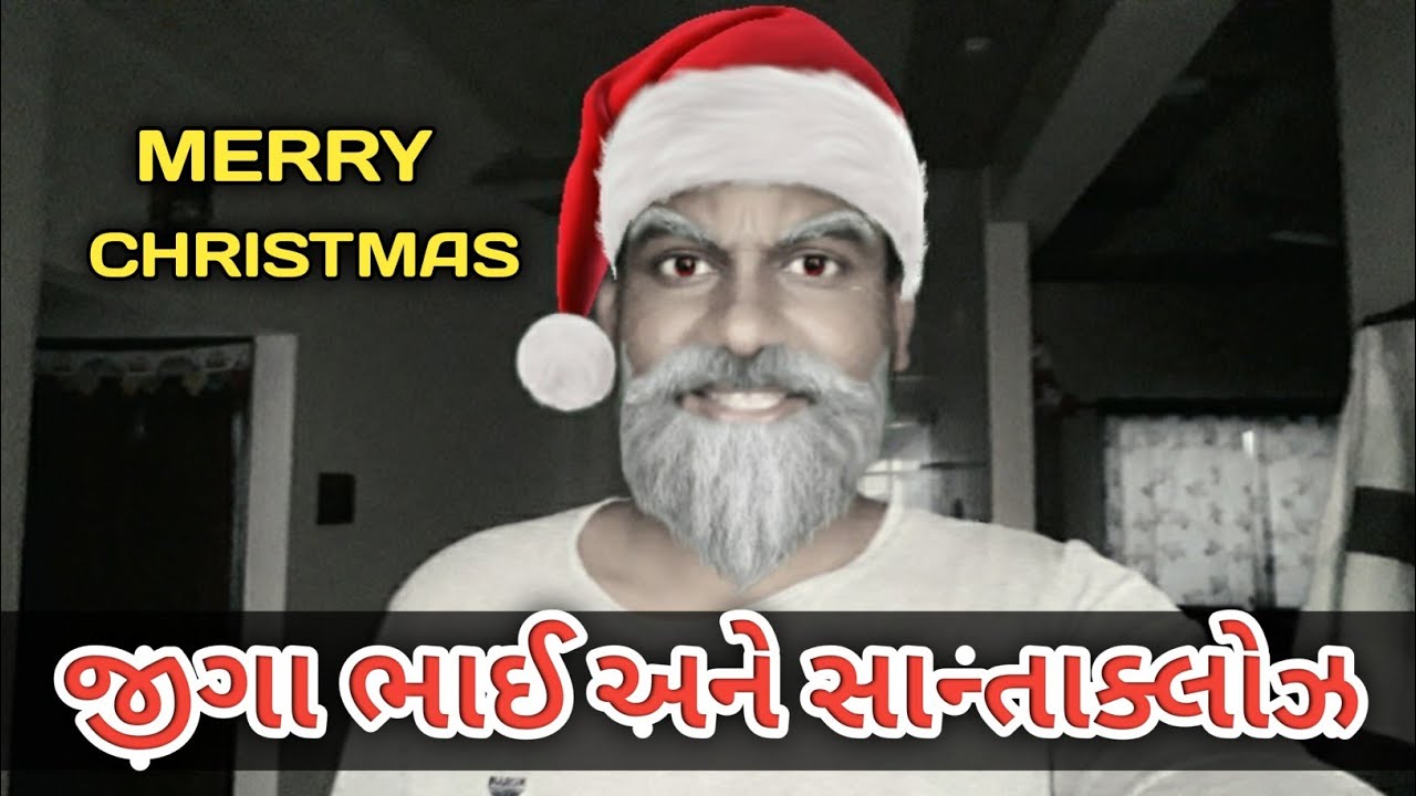 જીગો અને સાન્તાક્લોઝ | Jigo And Santa clog | MERRY CHRISTMAS | Gujarati Natak | MAYUR PARMAR